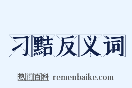 刁黠反义词是什么意思的图片